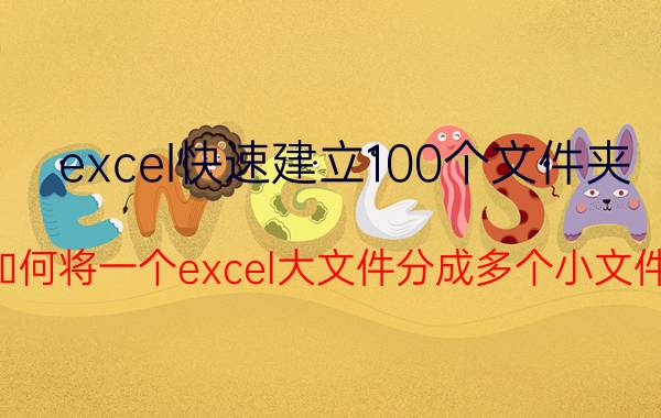 excel快速建立100个文件夹 如何将一个excel大文件分成多个小文件？